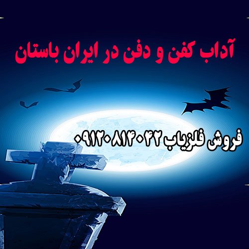 آداب کفن و دفن در ایران