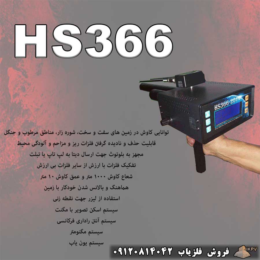 فلزیاب HS366