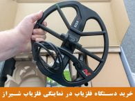 Metal-Detector-in-Shiraz